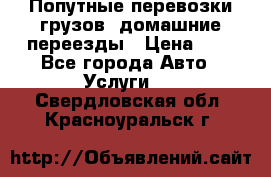 Попутные перевозки грузов, домашние переезды › Цена ­ 7 - Все города Авто » Услуги   . Свердловская обл.,Красноуральск г.